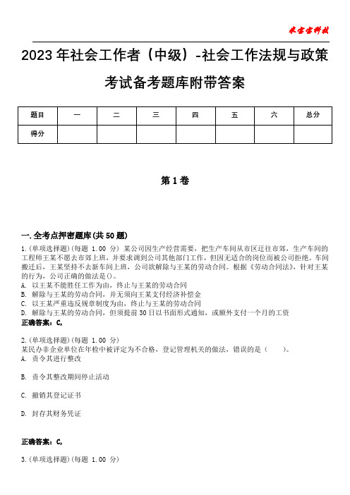 2023年社会工作者(中级)-社会工作法规与政策考试备考题库附有答案