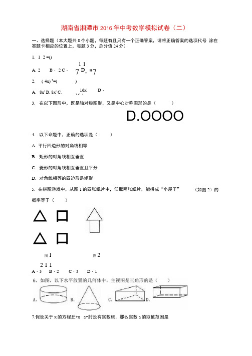 中考数学模拟试卷二含解析