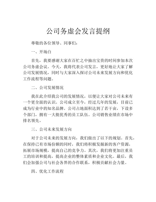 公司务虚会发言提纲