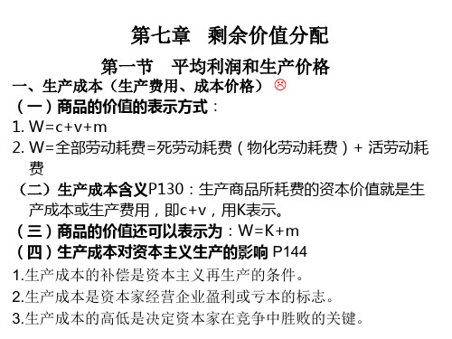 (马工程)马克思主义政治经济学 第七章 剩余价值分配PPT课件