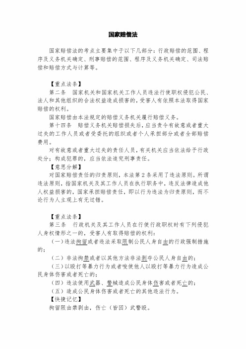 2020年公务员考试法律基础知识复习讲义：国家赔偿法