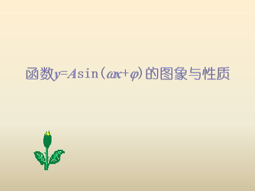 函数y=Asin(wx+φ)的图象与性质