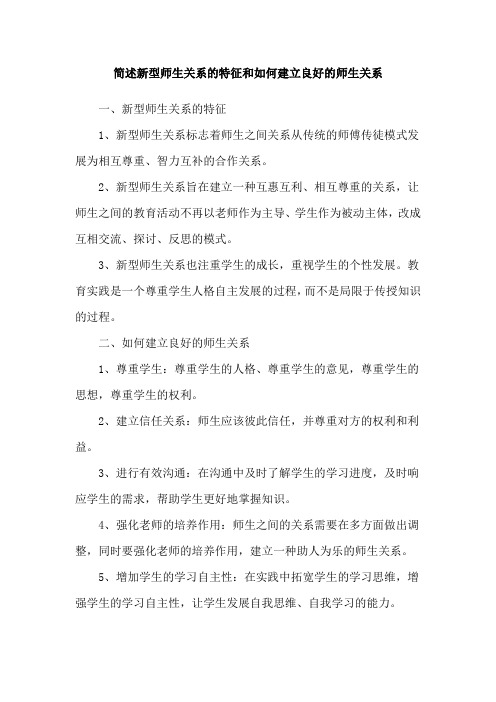 简述新型师生关系的特征和如何建立良好的师生关系