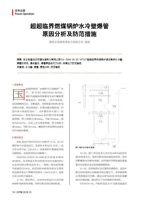 超超临界燃煤锅炉水冷壁爆管原因分析及防范措施