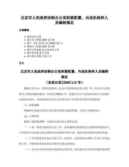 北京市人民政府法制办公室职能配置、内设机构和人员编制规定