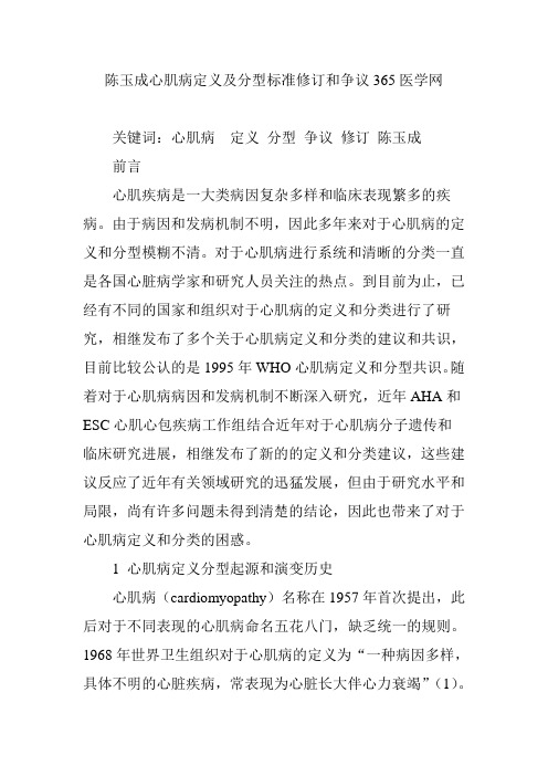 陈玉成心肌病定义及分型标准修订和争议365医学网