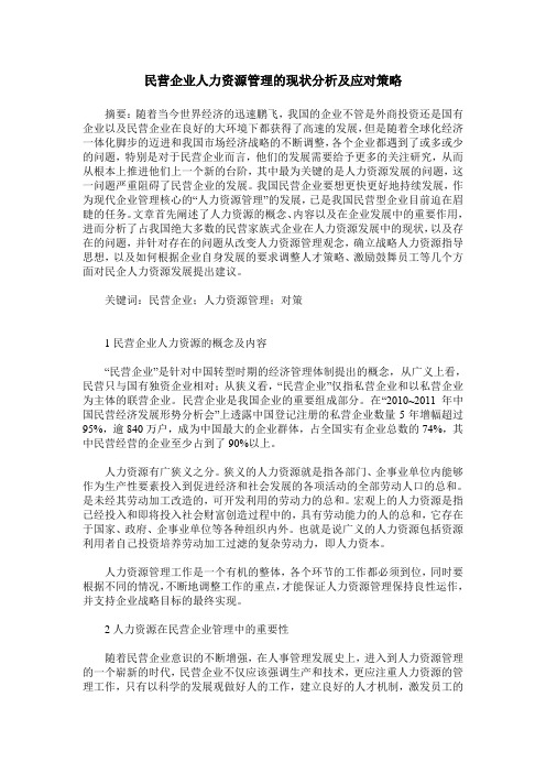 民营企业人力资源管理的现状分析及应对策略