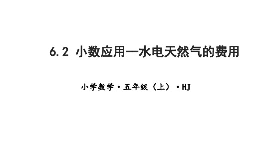 6.2小数应用--水电天然气的费用(教学课件)五年级数学上册 沪教版