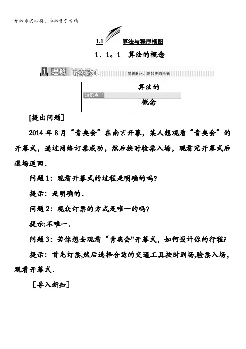 2017-2018学年高中数学三教材用书：第一章算法初步1.1.1 算法的概念含答案