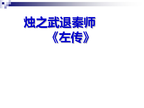 高中语文烛之武退秦师优秀课件