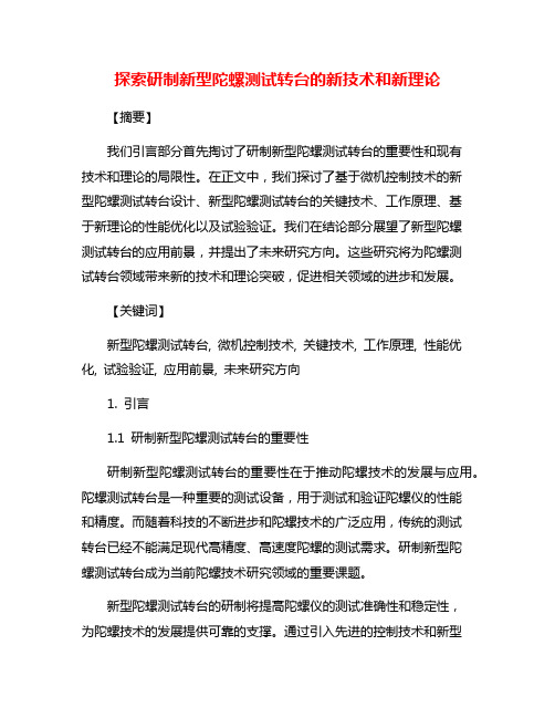 探索研制新型陀螺测试转台的新技术和新理论