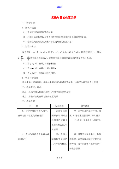 高中数学 4.2 直线、圆的位置关系教案 新人教A版必修2