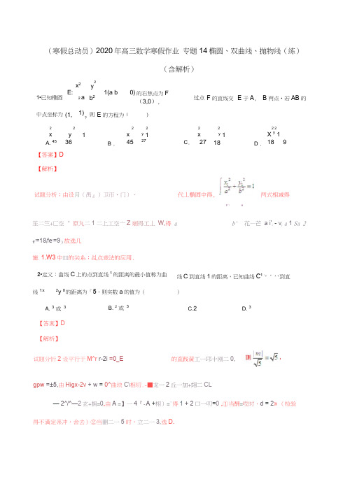 (寒假总动员)2020年高三数学寒假作业专题14椭圆、双曲线、抛物线(练)(含解析)
