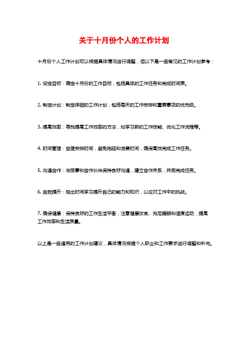 关于十月份个人的工作计划