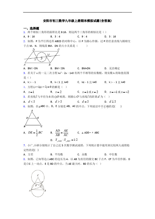 安阳市初三数学九年级上册期末模拟试题(含答案)