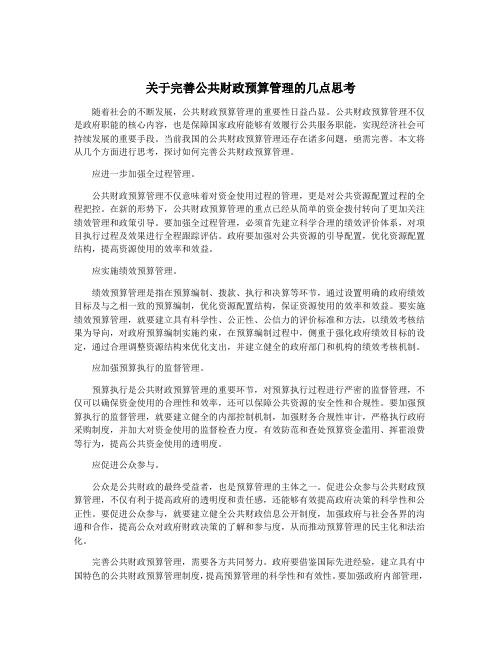 关于完善公共财政预算管理的几点思考