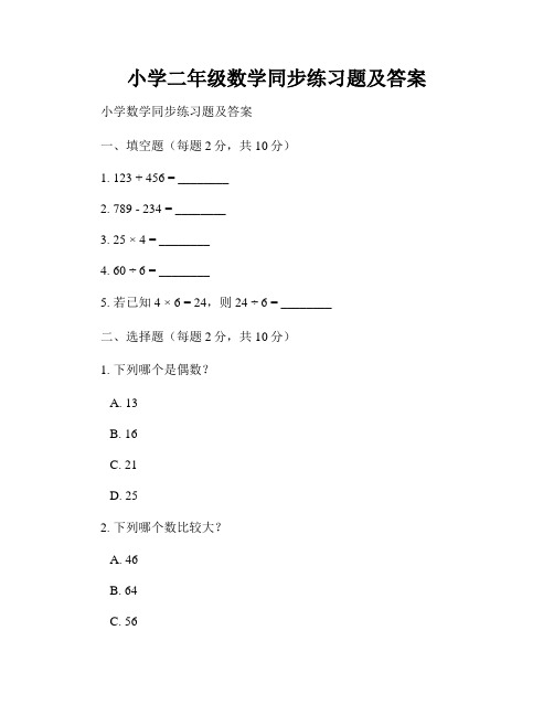 小学二年级数学同步练习题及答案