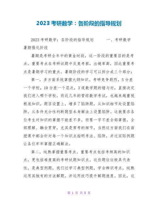 2023考研数学：各阶段的指导规划