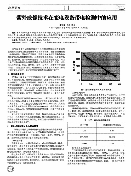 紫外成像技术在变电设备带电检测中的应用