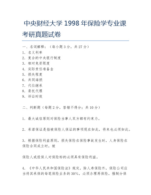 中央财经大学1998年保险学专业课考研真题试卷