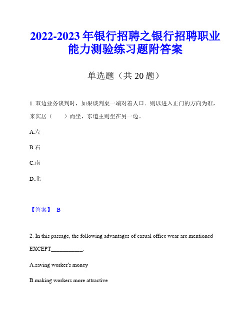 2022-2023年银行招聘之银行招聘职业能力测验练习题附答案