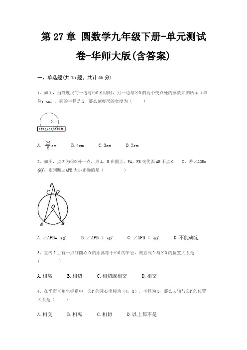 第27章 圆数学九年级下册-单元测试卷-华师大版(含答案)