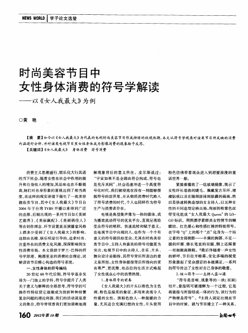 时尚美容节目中女性身体消费的符号学解读——以《女人我最大》为例