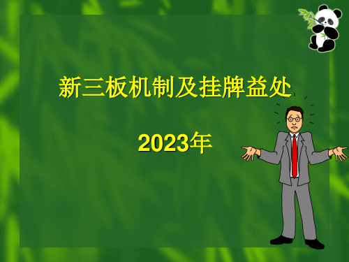 新三板机制及挂牌益处