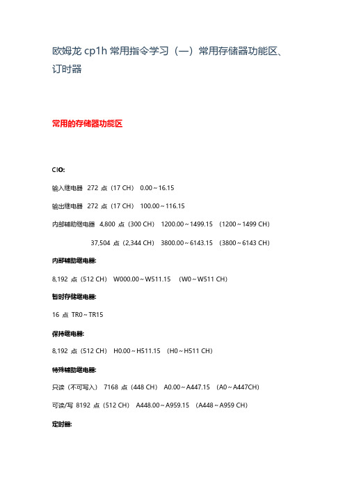 欧姆龙cp1h常用指令学习(一)常用存储器功能区、订时器