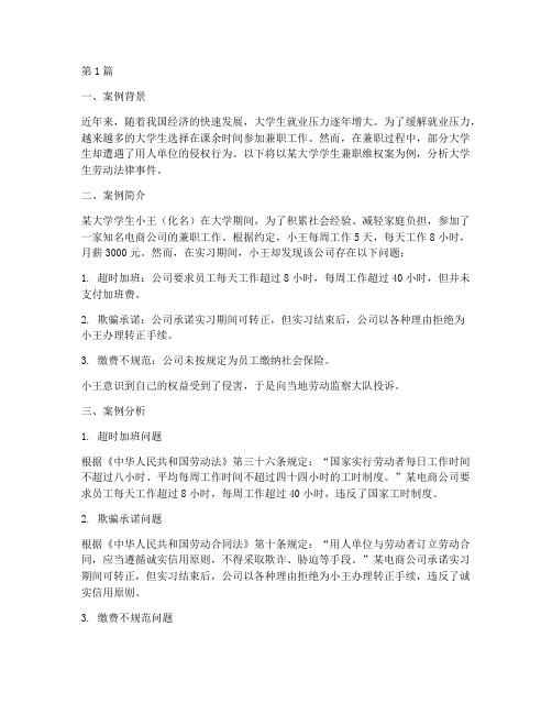 大学生劳动法律事件案例(3篇)