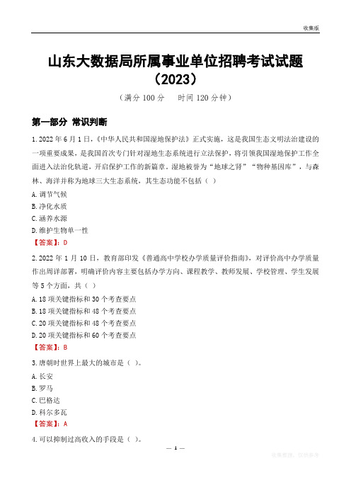 山东大数据局所属事业单位招聘考试试题(2023)