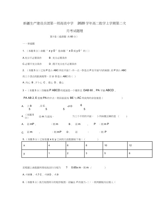 新疆生产建设兵团第一师高级中学2020学年高二数学上学期第二次月考试题理