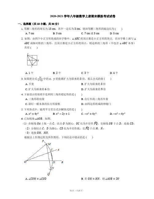 人教版 2020-2021学年八年级数学上册期末模拟考试试卷及答案