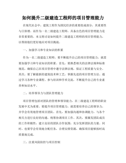 如何提升二级建造工程师的项目管理能力