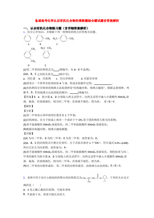 备战高考化学认识有机化合物的推断题综合题试题含答案解析