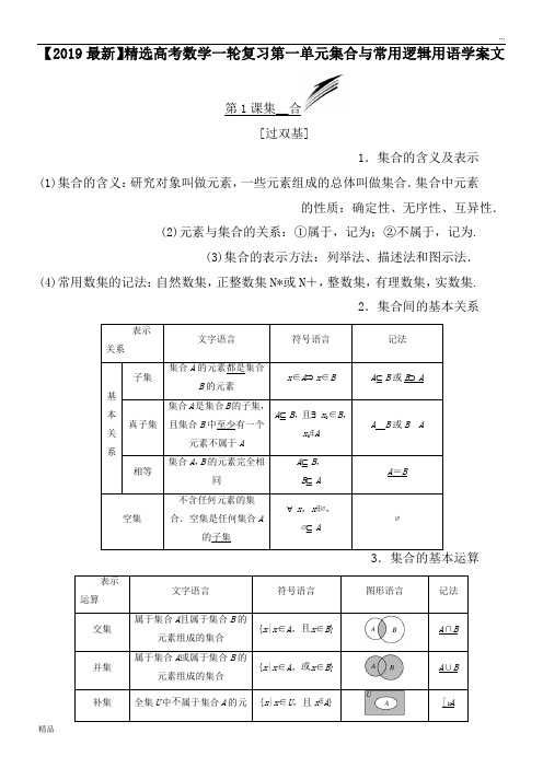 2020高考数学一轮复习第一单元集合与常用逻辑用语学案文