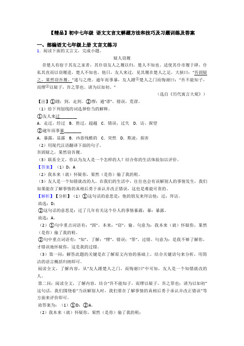 【精品】初中七年级 语文文言文解题方法和技巧及习题训练及答案