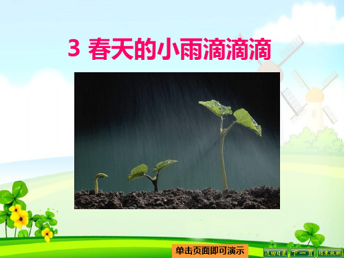 最新语文S版三年级语文下册3、春天的小雨滴滴滴ppt公开课优质教学课件