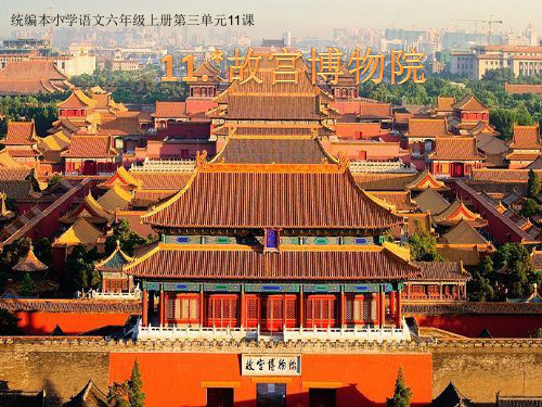 六年级上册语文课件 故宫博物院 人教部编版 (共12张PPT)