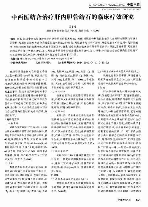 中西医结合治疗肝内胆管结石的临床疗效研究