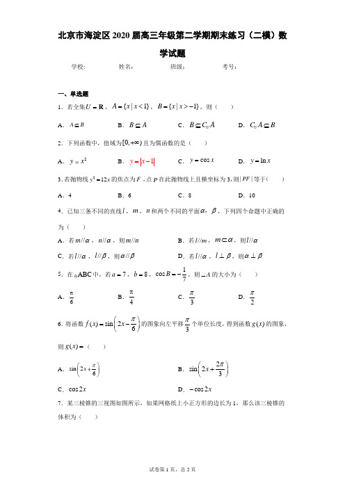 北京市海淀区2020届高三年级第二学期期末练习(二模)数学试题(含答案解析)