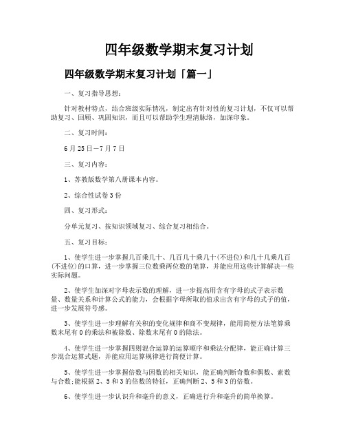 四年级数学期末复习计划