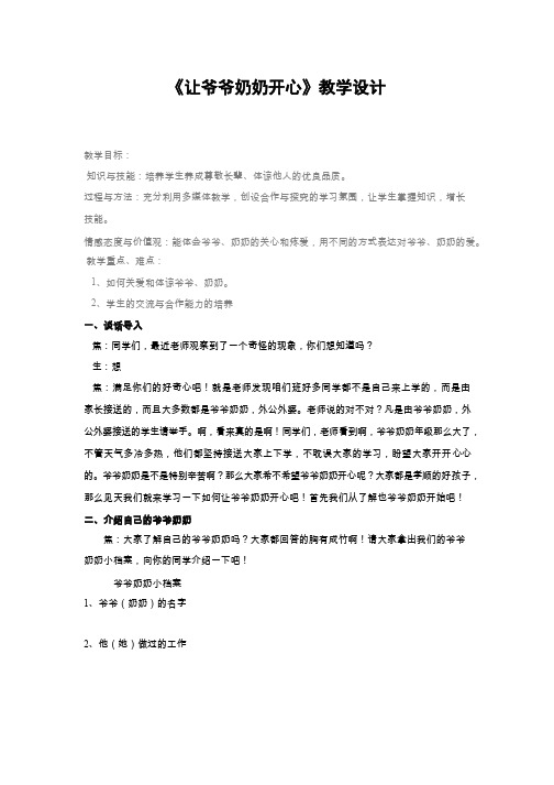 让爷爷奶奶开心【教学设计】小学 品德与社会.doc(2)