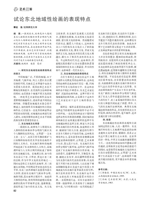 试论东北地域性绘画的表现特点