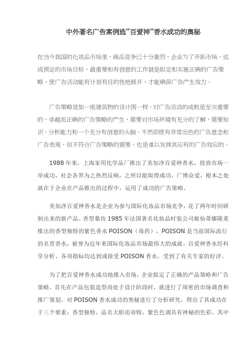 中外著名广告案例选百爱神香水成功的奥秘