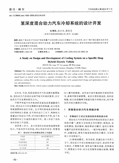 某深度混合动力汽车冷却系统的设计开发