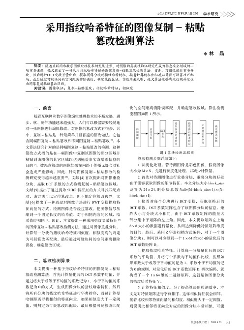 采用指纹哈希特征的图像复制-粘贴篡改检测算法