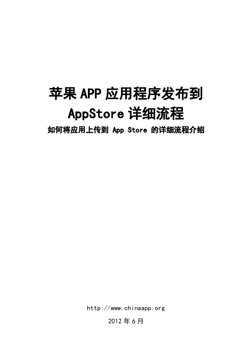 苹果APP游戏及应用程序发布到AppStore详细流程