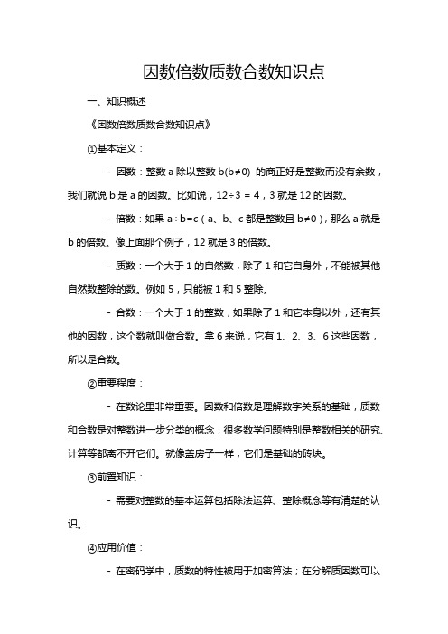 因数倍数质数合数知识点