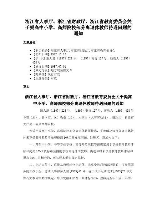 浙江省人事厅、浙江省财政厅、浙江省教育委员会关于提高中小学、高师院校部分离退休教师待遇问题的通知